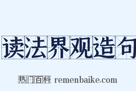 读法界观造句是什么意思的图片